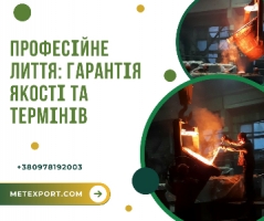 Лиття будь-якої складності, гарантована якість