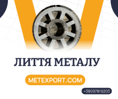 Лиття для важкого, загального та енергетичного машинобудування
