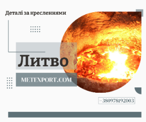 Лиття металу – надійність, якість та індивідуальний підхід