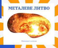 Лиття металу за індивідуальними проектами