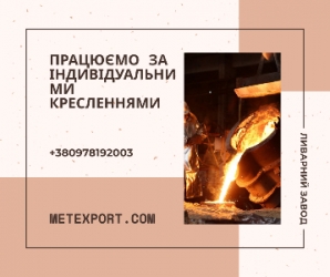 Лиття сталі та чавуну «під ключ» з гарантією якості