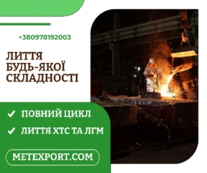 Ливарне виробництво повного циклу, плавимо метал відповідно до ваших п