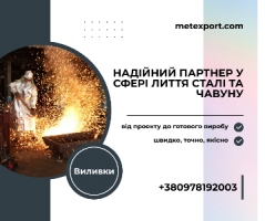 Ливарні рішення для підприємств будь-якої галузі