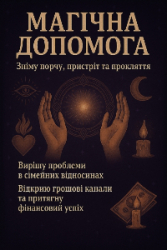 Магічна допомога