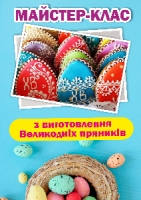 Майстер-клас на Великдень. Розпис пряників кольоровою глазур’ю.