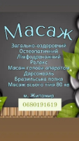 Масаж остеопатичний, загально-оздоровчий