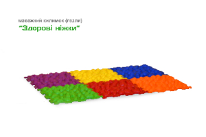 Масажні килимки "Здорові ніжки"