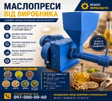 Маслопреси від виробника