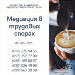 Медиация, переговоры в трудовых спорах, юрист Харьков