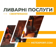 Металеві виливки на індивідуальне замовлення