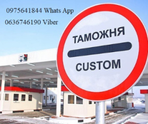Митний брокер, Авто, Т1, імпорт, експорт, митне оформлення