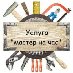 Муж на час