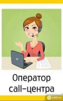 На удаленную работу требуются операторы!