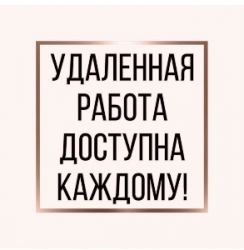Набор рекламщиков на дому