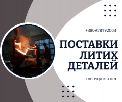 Надійні литі деталі під ваші завдання