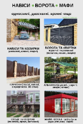 Надёжные ворота, навесы и заборы — под ключ за 7 дней