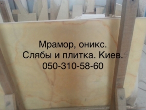 Наши мрамор и оникс приводят в восхищение. Слябы и плитка на складе