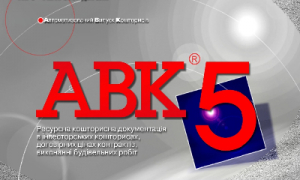 Новая версия программы для сметчиков АВК-5 редакции 3.8.5.1 и др.