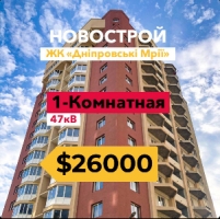 Новострой ЖК «Дніпровські Мрії» 1- Комнатная!