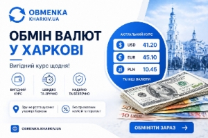 Обменка Харьков "Оптимальний курс"