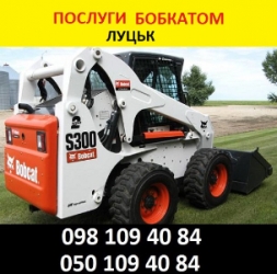Оренда Бобкат послуги бобкатом в Луцьку недорого