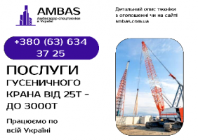 Оренда гусеничного крана 25т, 400т, 600т, 1350т, 3000т / РДК, МКГ, LIe