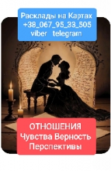 Отношения Чувства Верность Перспективы _ Онлайн Расклады на Картах