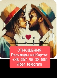 Отношения Гадание на Таро по телефону