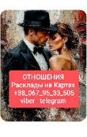 Отношения _ Онлайн Расклады на Картах