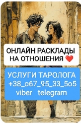 Отношения Работа Бизнес _ Услуги Таролога Онлайн