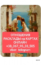 Отношения _ Расклады на Картах Дистанционно
