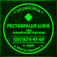 Перефугування Міжплиточних Швів: (Дайте Друге Життя Своїй Плитці).