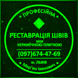 Перефугування Міжплиточних Швів: (Дайте Друге Життя Своїй Плитці).