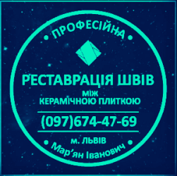 Перефугування Плитки У Винниках: (Цементна Та Епоксидна Затірка)