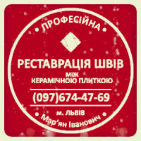 Перефугування Плитки У Львові: (Цементна Та Епоксидна Затірка)