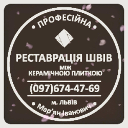 Перефугування Плитки У Яновів: (Цементна Та Епоксидна Затірка)