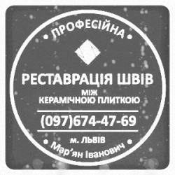 Перефугування Плитки У Яворові: (Цементна Та Епоксидна Затірка)