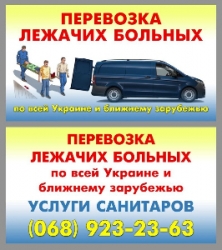 Перевозка лежачих больных