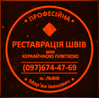 Перезатірка Міжплиточних Швів: (Дайте Друге Життя Своїй Плитці).