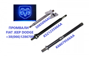 Підвісні вали(промвали) Fiat jeep Dodge # K52123566AA