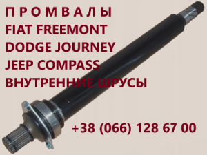 Підвісні вали(промвали) Fiat jeep Dodge # K52123566AA