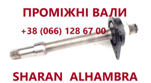 Підвісні вали (промвали) Sharan Galaxy Alhambra #  09A409356