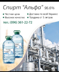 Пищевой спирт Альфа 96.3%