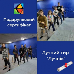 Подарочные сертификаты на стрельбу из лука!