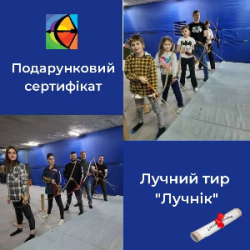 Подарункові сертифікати на стрільбу з лука!