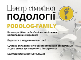 Подолог Київ, центр «Podolog-Family»