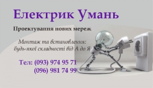 Послуги електрика Умань