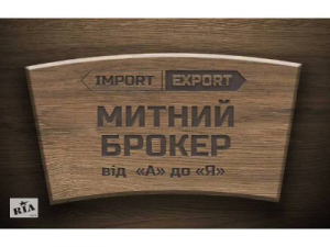 Послуги митного брокера від ТОВ «Фрідман-Україна»