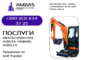 Послуги оренди міні екскаватора Kubota, Yanmar, Kobelco / 3, 5, 7т