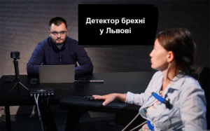 Послуги поліграфу у місті Львів та Львівській області